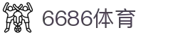 6686 - 世界杯全球盛典尽在6686体育