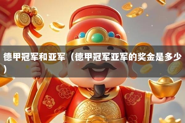 德甲冠军和亚军（德甲冠军亚军的奖金是多少）