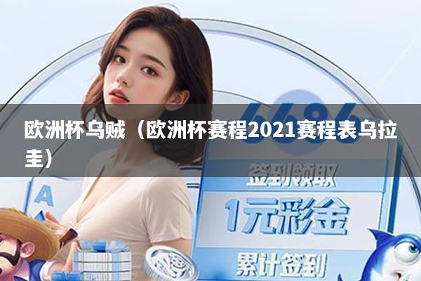 欧洲杯乌贼(欧洲杯赛程2021赛程表乌拉圭)