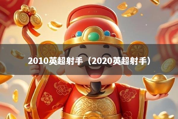 2010英超射手（2020英超射手）