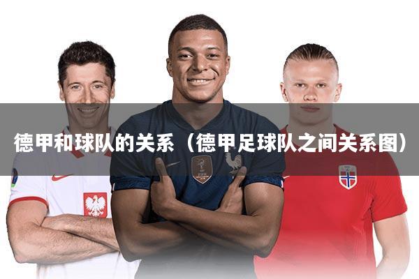 德甲和球队的关系（德甲足球队之间关系图）