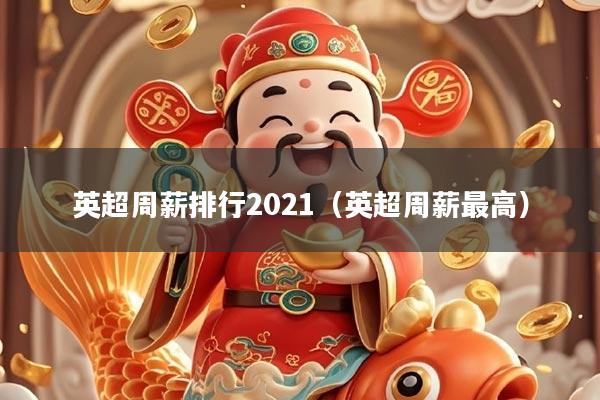 英超周薪排行2021（英超周薪最高）