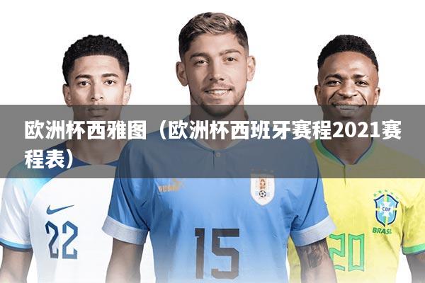 欧洲杯西雅图（欧洲杯西班牙赛程2021赛程表）