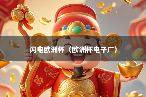 闪电欧洲杯（欧洲杯电子厂）