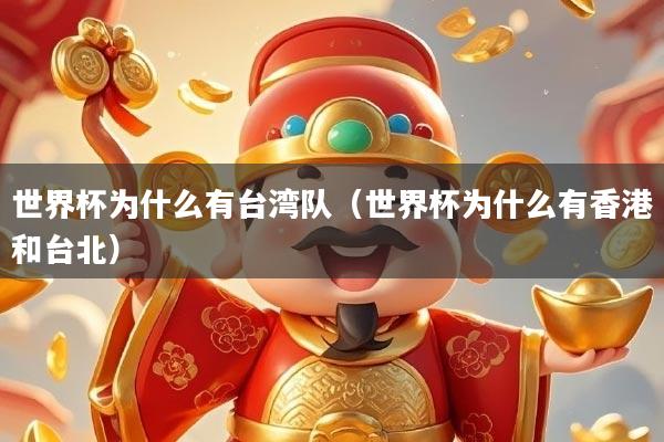 世界杯为什么有台湾队（世界杯为什么有香港和台北）